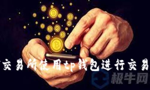 : 如何在xf交易所使用tp钱包进行交易的完整指南