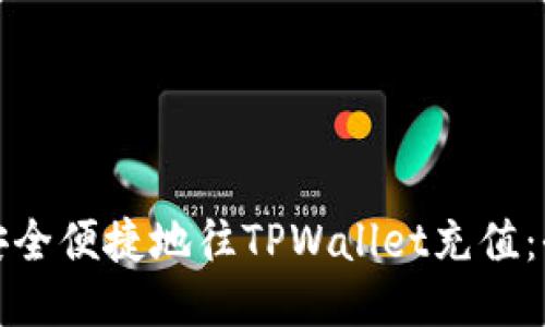 : 如何安全便捷地往TPWallet充值：全面指南