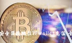 : 如何安全便捷地往TPWal
