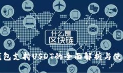 波场钱包支持USDT的全面解