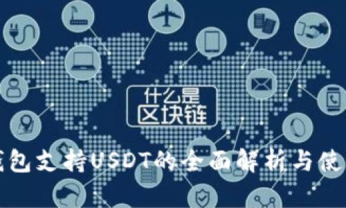 波场钱包支持USDT的全面解析与使用指南