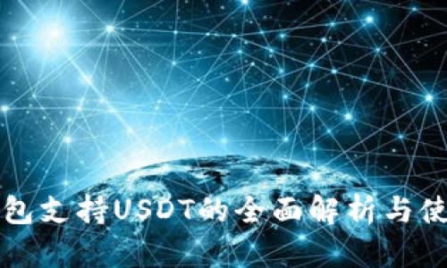 波场钱包支持USDT的全面解析与使用指南