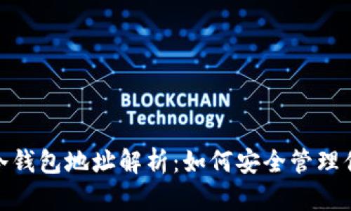 : Imtoken冷钱包地址解析：如何安全管理你的数字资产