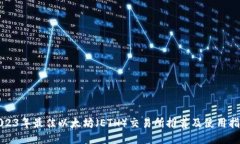 2023年最佳以太坊（ETH）交