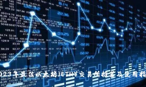 2023年最佳以太坊（ETH）交易所推荐及使用指南