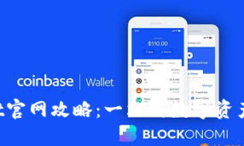: TokenPocket官网攻略：一站式数字资产管理平台详解