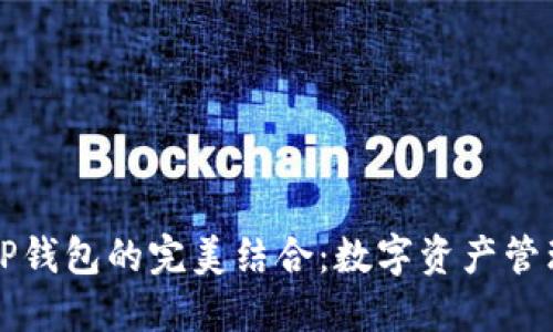 : IM与TP钱包的完美结合：数字资产管理新选择