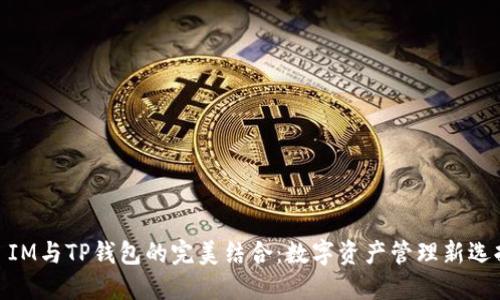 : IM与TP钱包的完美结合：数字资产管理新选择