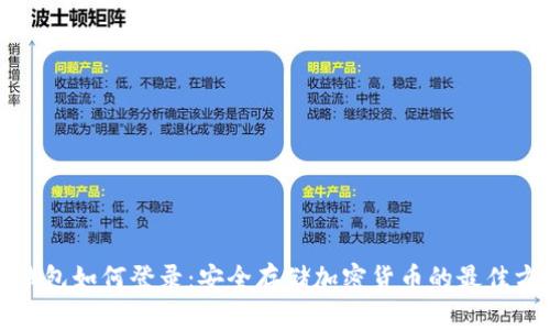 冷钱包如何登录：安全存储加密货币的最佳方式