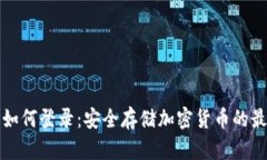 冷钱包如何登录：安全存