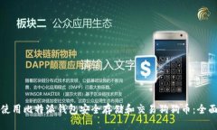 如何使用比特派钱包安全