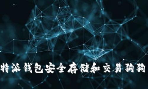 如何使用比特派钱包安全存储和交易狗狗币：全面指南