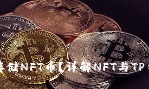 TP钱包能否存储NFT币？详解NFT与TP钱包的兼容性