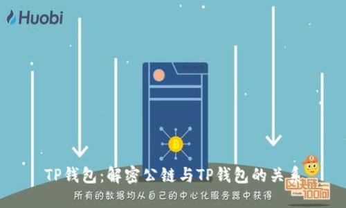 TP钱包：解密公链与TP钱包的关系