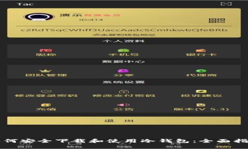 如何安全下载和使用冷钱包：全面指南