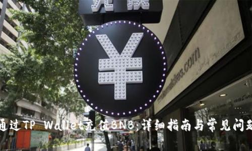 如何通过TP Wallet充值BNB：详细指南与常见问题解答