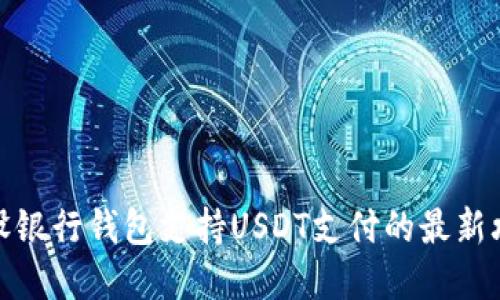 建设银行钱包支持USDT支付的最新攻略