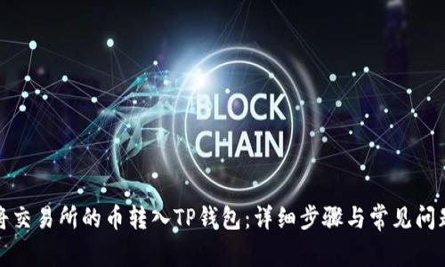 如何将交易所的币转入TP钱包：详细步骤与常见问题解答