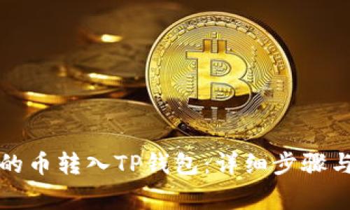 如何将交易所的币转入TP钱包：详细步骤与常见问题解答
