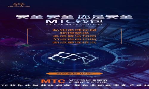 biatiTP钱包跨链转账指南：轻松实现数字资产跨链互通