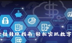 biatiTP钱包跨链转账指南：