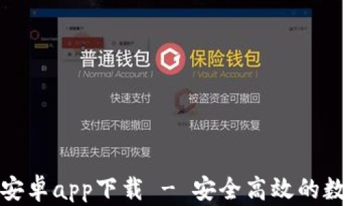 
比特派钱包官方安卓app下载 - 安全高效的数字资产管理工具