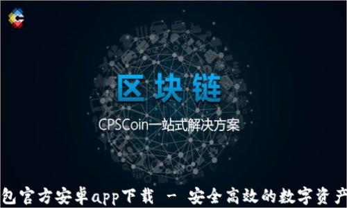 
比特派钱包官方安卓app下载 - 安全高效的数字资产管理工具
