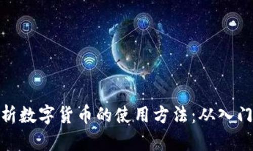 全面解析数字货币的使用方法：从入门到精通