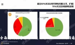 全面解析数字货币的使用