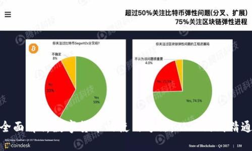 全面解析数字货币的使用方法：从入门到精通