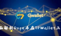 TPWallet：全面解析Doge币在