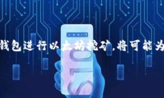   以太坊挖矿：使用钱包能
