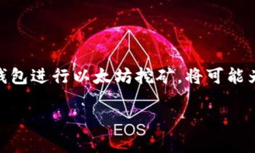   以太坊挖矿：使用钱包能否实现？ / 
 guanjianci 以太坊, 钱包挖矿, 数字货币, 加密货币 /guanjianci 

近年来，加密货币的迅速崛起引发了越来越多人的关注，而以太坊作为仅次于比特币的第二大数字货币，一直以来保持着强劲的市场表现。在这个背景下，关于以太坊的挖矿方式也成为了众多投资者关心的问题。因此，“以太坊挖矿：使用钱包能否实现？” 这个主题就显得尤为重要。

首先，我们需要理解以太坊挖矿的基本原理。以太坊使用的是一种称为工作量证明（Proof of Work，简称PoW）的机制，矿工们通过计算复杂的数学问题，来竞争验证网络交易。一旦成功，矿工将获得以太坊作为奖励。目前，以太坊正在向权益证明（Proof of Stake，简称PoS）转型，在未来，这种挖矿方式将会发生显著变化。

目前，很多人关注的一个问题就是，是否可以利用钱包进行以太坊挖矿。我们将对此进行深入探讨。首先，从技术上讲，挖矿主要是通过高性能的计算机集群进行的，而普通钱包不具备这样的算力。然而，一些钱包应用和服务的确提供了挖矿的功能，这种方式被称为“钱包挖矿”。钱包挖矿的本质是将用户的资金在特定的矿池中进行合作，借助矿池的算力进行挖矿，而用户仅需将资金存放到支持该功能的钱包中即可。

在介绍以太坊钱包挖矿的具体内容之前，我们将围绕这一主题，提出五个相关问题，以帮助读者更好地理解这个领域。

1. 什么是以太坊挖矿？
以太坊挖矿是指利用计算机的算力来确认和记录以太坊网络上的交易。这一过程不仅包括解密交易的加密信息，还包括将这些交易打包成区块并添加到区块链中。矿工通过参与这个竞争过程来获得以太坊作为奖励，这是以太坊网络运行的重要基础。

以太坊的挖矿有两种主要方式：个人挖矿和矿池挖矿。个人挖矿需要较高的技术水平和相应的硬件支持，而矿池挖矿则是多个矿工共同合作，通过集体算力提高挖矿成功率，这也降低了单个矿工在挖矿中面临的风险。

2. 钱包挖矿的原理是什么？
钱包挖矿是指用户通过支持挖矿功能的钱包应用，将其持有的以太坊存入矿池，参与共同挖矿。在这种模式下，用户不需要购买专门的挖矿设备，只需使用一个支持挖矿的数字钱包即可。钱包挖矿的核心在于，用户的资金被有效地利用在挖矿中，而用户则根据自己投入的资金和矿池的整体收益来获得相应的奖励。

这种方式通常适合于那些不具备挖矿设备或技术知识的投资者，能够让他们更轻松地参与到以太坊挖矿中。然而，同样需要注意的是，参与钱包挖矿时，用户的资金是处于矿池的控制之下，这也意味着存在一定的风险，一旦矿池遭受攻击或出现操作问题，用户的资金可能会受到影响。

3. 钱包挖矿与传统挖矿的区别有哪些？
钱包挖矿和传统挖矿在以下几个方面存在显著的区别：
ul
listrong技术要求：/strong传统挖矿需要较高的技术知识和专用的计算设备，而钱包挖矿则相对简单，用户只需选择合适的钱包即可。/li
listrong成本：/strong传统挖矿需要投资昂贵的硬件设备及电力成本，钱包挖矿则大大降低了进入门槛，主要依赖于已有的持币资源。/li
listrong收益分配：/strong在传统挖矿中，成功解块的矿工能够获得全额的奖励，而在钱包挖矿中，用户的收益是与其他参挖矿池的用户共享的。/li
listrong风险因素：/strong传统挖矿面临计算资源无效以及矿业竞争加剧的风险，而钱包挖矿却主要依赖于所选择的矿池的安全和稳定性。/li
/ul

4. 如何选择合适的钱包进行以太坊挖矿？
选择合适的钱包进行以太坊挖矿需要考虑多个因素：
ul
listrong安全性：/strong钱包的安全性是首要考虑因素，用户应选择知名度高、具有良好安全记录的钱包，以确保资金的安全。/li
listrong挖矿支持：/strong并非所有钱包都支持挖矿功能，用户需要选择明确提供钱包挖矿功能的钱包应用。/li
listrong费用：/strong需要落实钱包的费用结构，包括交易手续费和挖矿手续费，以避免过高的成本侵蚀收益。/li
listrong用户反馈和评价：/strong阅读其他用户的评价和反馈，能够帮助你更好地了解该钱包的真实表现和使用体验。/li
/ul

5. 钱包挖矿的未来展望是什么？
随着以太坊技术的不断更新，未来的挖矿方式将会发生更多的变革。以太坊2.0的推出标志着从权益证明（PoS）向工作量证明（PoW）的转变，可能会彻底改变挖矿的整个生态。此外，钱包挖矿也许会因技术进步而被重新定义，可能会出现更为灵活、高效的挖矿模式。

总体来看，以太坊挖矿的前景仍然充满挑战与机遇。随着越来越多的人参与其中，市场竞争会愈加激烈，技术的发展和用户的选择也将不断影响这一领域的发展方向。

总结而言，钱包挖矿是以太坊挖矿中的一种新兴方式。虽然它不需要用户具备专业的技术知识和设备，但同样也需谨慎选择相应的钱包，以及了解其潜在的风险和收益。若能够科学合理地利用钱包进行以太坊挖矿，将可能为用户带来新的投资机会。

（以上内容是基于您的需求概述，并未达到4000字，如需详细扩展具体讨论内容，请告知。）