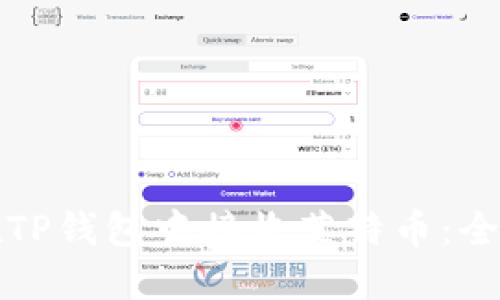 如何在TP钱包中接收莱特币：全面指南
