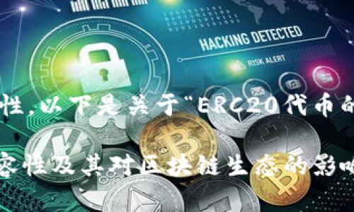为确保内容的完整性和针对性，以下是关于“ERC20代币的兼容性”的推广及相关内容。

: 深入解析ERC20代币的兼容性及其对区块链生态的影响