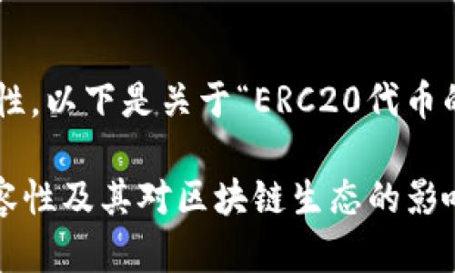 为确保内容的完整性和针对性，以下是关于“ERC20代币的兼容性”的推广及相关内容。

: 深入解析ERC20代币的兼容性及其对区块链生态的影响