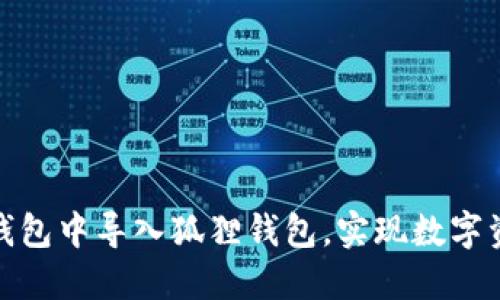 : 如何在TP钱包中导入狐狸钱包，实现数字资产无缝管理