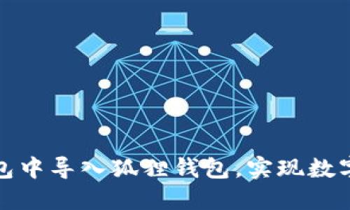 : 如何在TP钱包中导入狐狸钱包，实现数字资产无缝管理