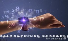 如何安全使用和管理BTC钱