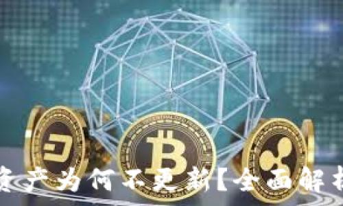  
转币TP钱包资产为何不更新？全面解析与解决方案