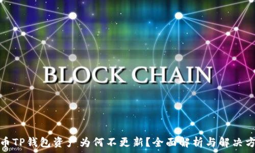  
转币TP钱包资产为何不更新？全面解析与解决方案