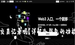 冷钱包能查交易记录吗？