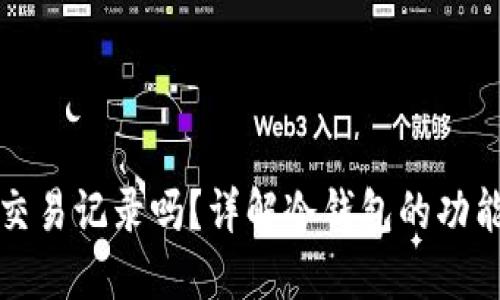 冷钱包能查交易记录吗？详解冷钱包的功能及交易追踪