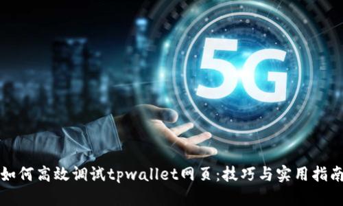 如何高效调试tpwallet网页：技巧与实用指南