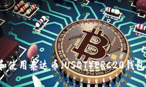如何选择和使用泰达币（USDT）ERC20钱包？全面指南