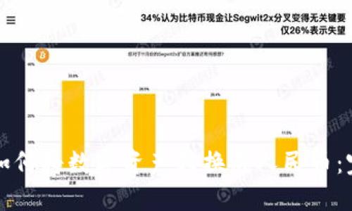 TP钱包如何将数字资产转换成人民币：完整指南