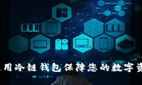  如何使用冷链钱包保障您的数字资产安全