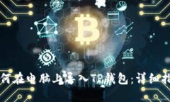 如何在电脑上导入TP钱包：