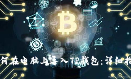如何在电脑上导入TP钱包：详细指南