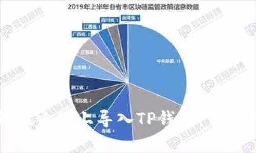 如何在电脑上导入TP钱包：详细指南